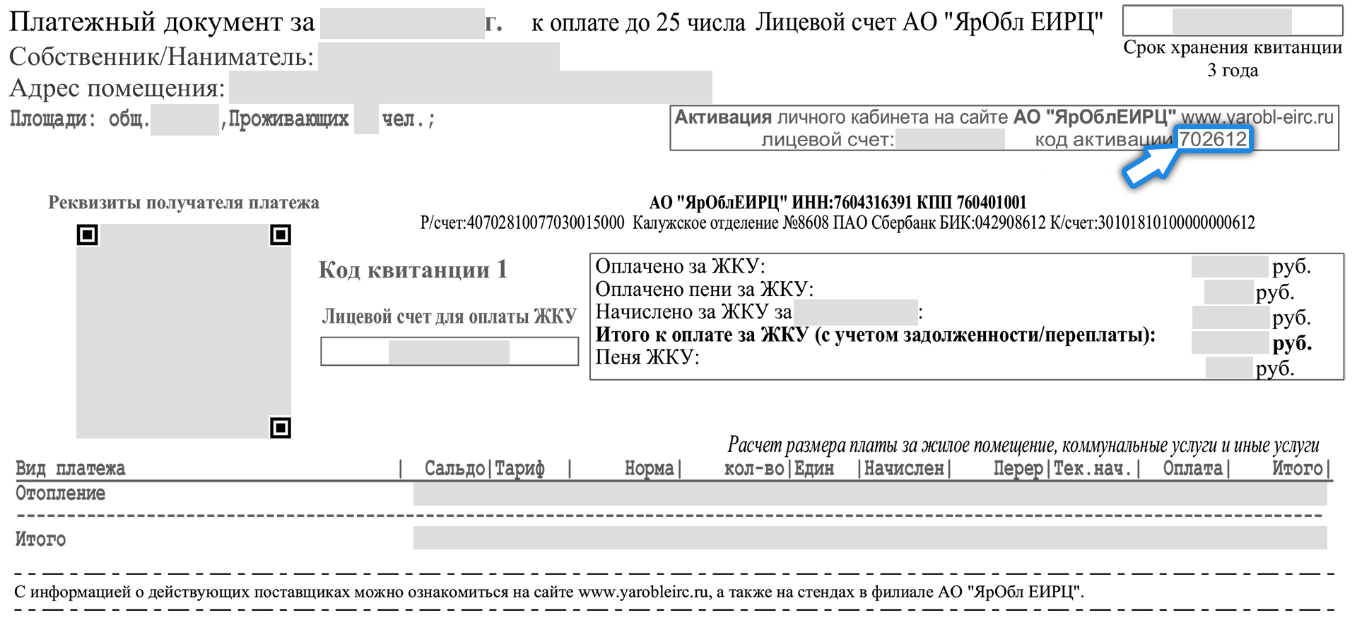 Лицевой счет еирц. Пин код на квитанции. Где найти пин код в квитанции ЯРОБЛЕИРЦ. Пин код в квитанции ЖКХ. Код типа платежа на квитанции.